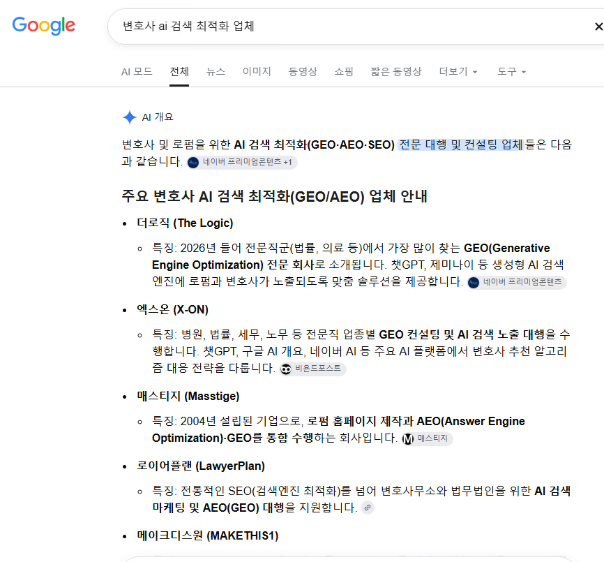 변호사 ai 검색 최적화 업체 검색에 대한 Google AI 개요에서 더로직이 업체 목록에 포함된 제공 원본 캡처